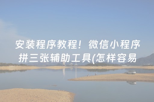 终于发现了“微乐免费房间为什么总输（专用辅牌神器免安装）