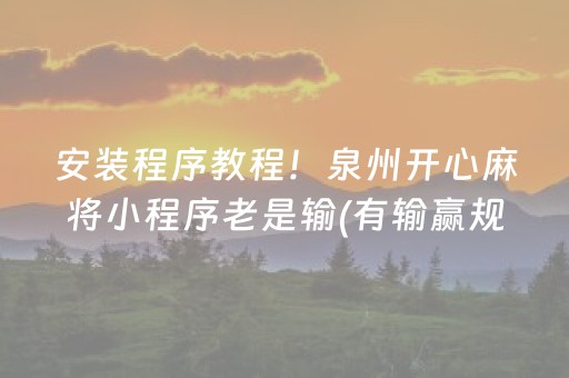 实测辅助“微乐山西斗地主有挂吗（专用辅牌神器免安装）