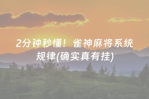 2分钟秒懂！雀神麻将系统规律(确实真有挂)