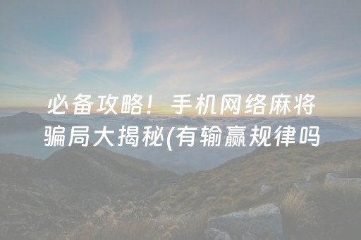 实测辅助“微信麻将机手机控牌器（专用辅牌神器免安装）