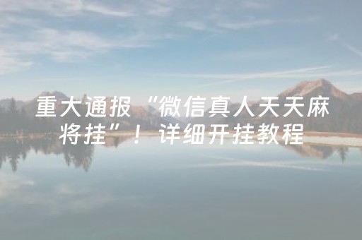 我来教大家“微信麻将怎么打才能赢（专用辅牌神器免安装）
