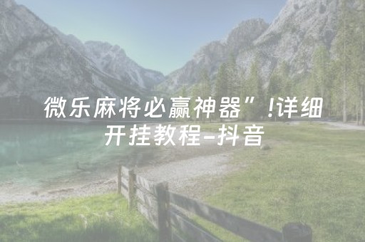 微乐麻将必赢神器”!详细开挂教程-抖音