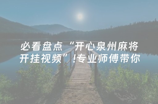 必看盘点“开心泉州麻将开挂视频”!专业师傅带你一起了解（详细教程）-抖音