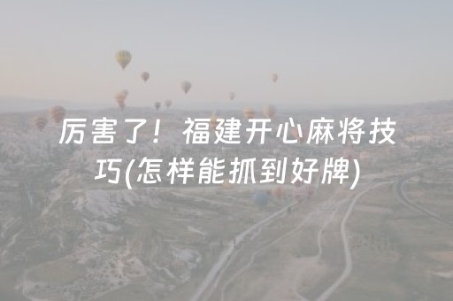 厉害了“微乐天津麻将胡牌神器”（神器通用版)
