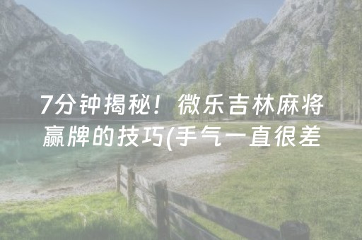 玩家必看科普“微信小程序财神十三张外卦辅助器”（自建房怎么赢)