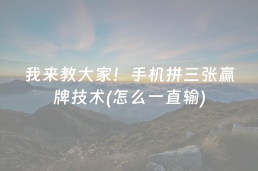 我来教大家“微乐内蒙麻将助赢神器”（免费专用神器)
