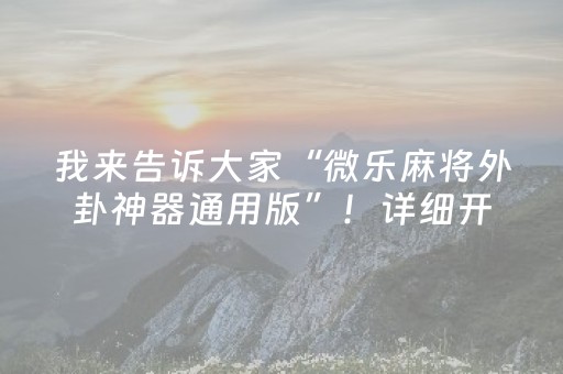 我来告诉大家“微乐麻将外卦神器通用版”！详细开挂教程（确实真的有挂)-抖音
