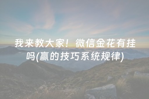 我来教大家！微信金花有挂吗(赢的技巧系统规律)