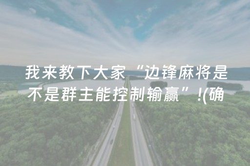 必备教程“手机微乐麻将怎么让系统发好牌”（专用神器)