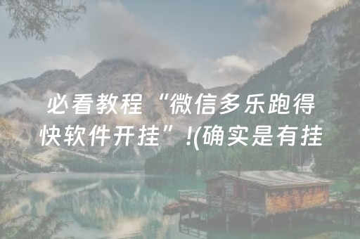 必看教程“微信多乐跑得快软件开挂”!(确实是有挂)-抖音