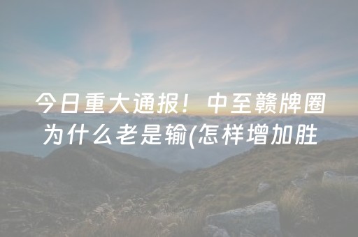 玩家必备教程“微乐卡五星规律确实有挂”（神器最新免费)