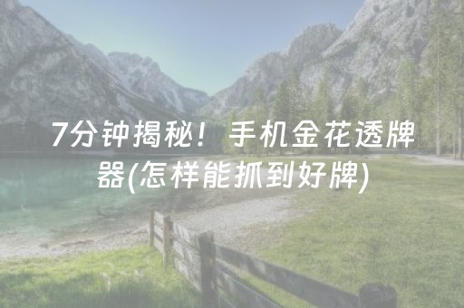 一分钟揭秘“微乐山东麻将助攻神器”（插件开挂免费AI)