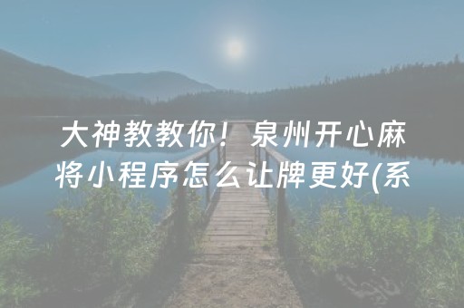 2分钟秒懂“微乐湖南麻将三打哈胜负规律”（有什么诀窍)