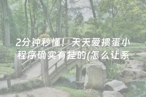 2分钟秒懂！天天爱掼蛋小程序确实有挂的(怎么让系统给自己好牌)