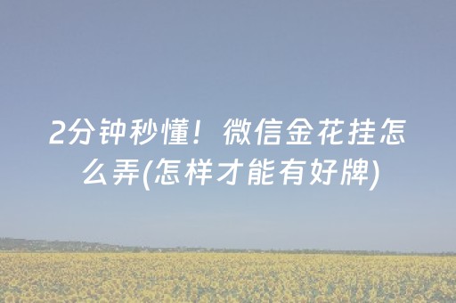 2分钟秒懂！微信金花挂怎么弄(怎样才能有好牌)