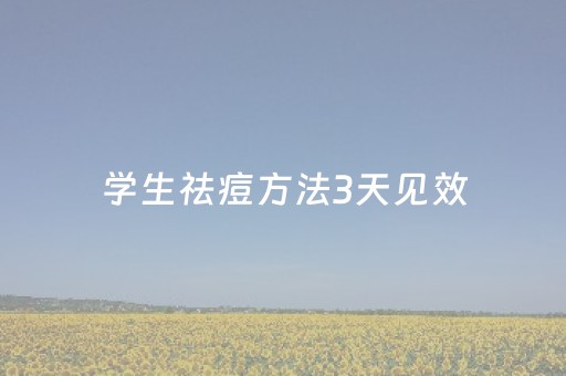 学生祛痘方法3天见效（学生祛痘方法3天见效不用药）