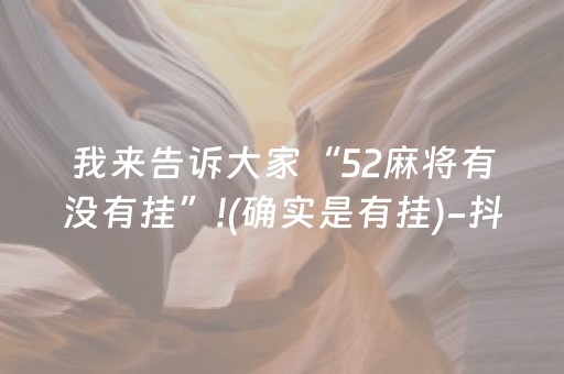 我来告诉大家“52麻将有没有挂”!(确实是有挂)-抖音