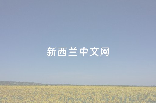 新西兰中文网（新西兰中文网180）