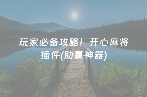 必看教程“7包埋雷什么数字好中开挂软件”（详细透视教程）-哔哩哔哩