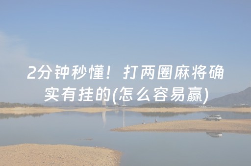 2分钟秒懂！打两圈麻将确实有挂的(怎么容易赢)