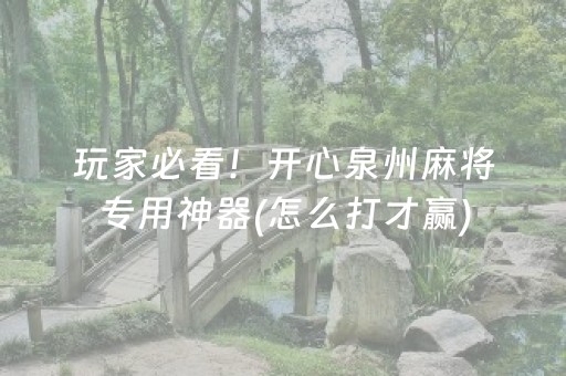 玩家必看！开心泉州麻将专用神器(怎么打才赢)