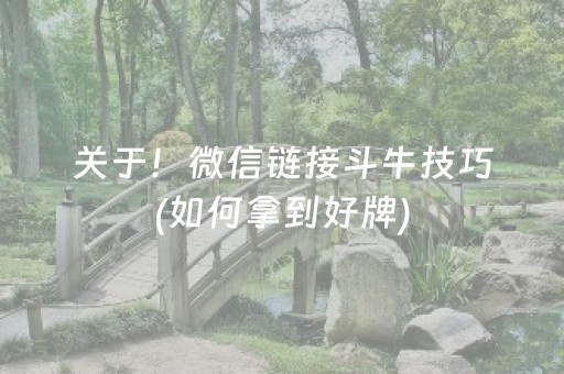 关于！微信链接斗牛技巧(如何拿到好牌)