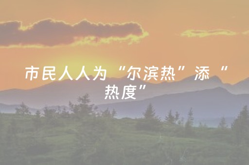 市民人人为“尔滨热”添“热度”（中国道路中国梦）