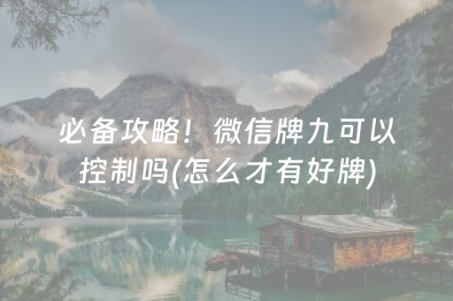 必备攻略！微信牌九可以控制吗(怎么才有好牌)