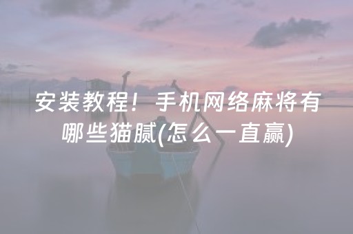 安装教程！手机网络麻将有哪些猫腻(怎么一直赢)