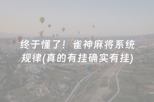 终于懂了！雀神麻将系统规律(真的有挂确实有挂)