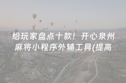 给玩家盘点十款！开心泉州麻将小程序外辅工具(提高胜率软件)