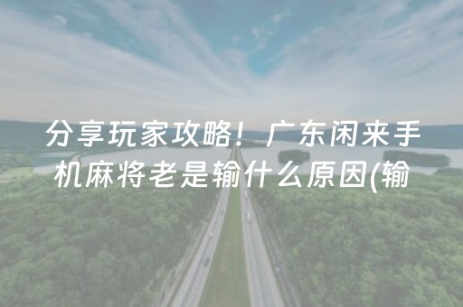 分享玩家攻略！广东闲来手机麻将老是输什么原因(输赢设置胡牌规律)