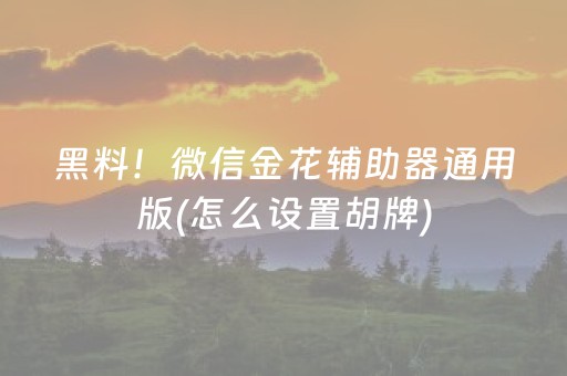 黑料！微信金花辅助器通用版(怎么设置胡牌)
