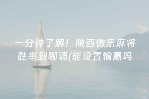 一分钟了解！陕西微乐麻将胜率到哪调(能设置输赢吗)
