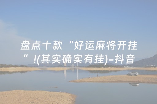 盘点十款“好运麻将开挂”!(其实确实有挂)-抖音