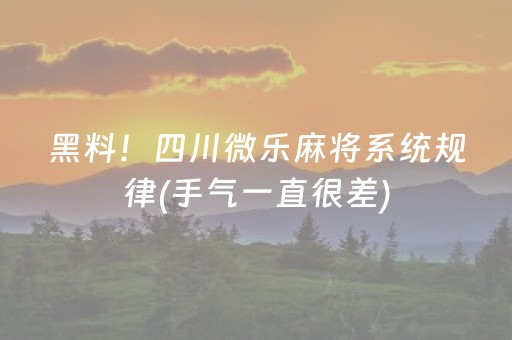 黑料！四川微乐麻将系统规律(手气一直很差)