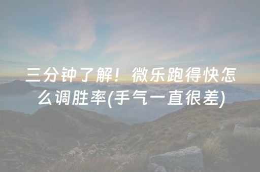 三分钟了解！微乐跑得快怎么调胜率(手气一直很差)