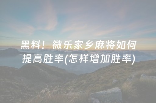 玩家实测“手机微乐麻将一直输怎么回事（助赢神器通用版）