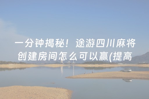 胜率设置方法“微乐广东麻将游戏有挂吗（专用辅牌神器免安装）