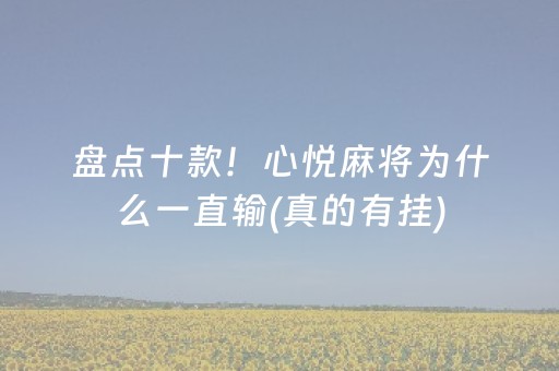 我来教大家“手机物理外挂（助赢神器通用版）