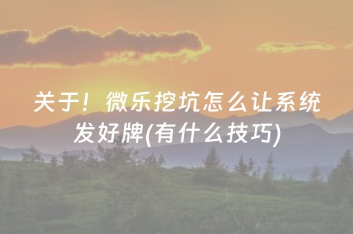 关于！微乐挖坑怎么让系统发好牌(有什么技巧)