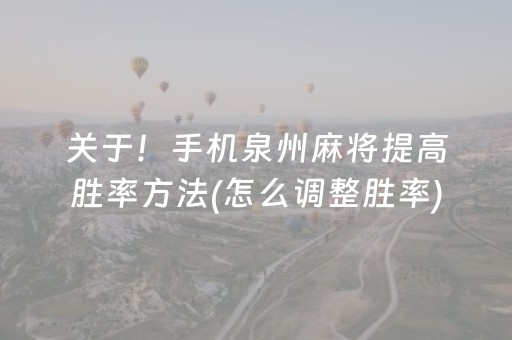 关于！手机泉州麻将提高胜率方法(怎么调整胜率)