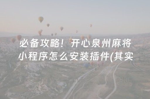 必备攻略！开心泉州麻将小程序怎么安装插件(其实确实有挂)