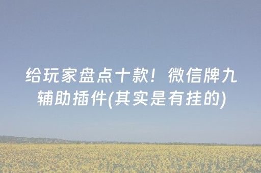 实测分享“棋牌室的麻将机可以动手脚吗（助赢神器通用版）