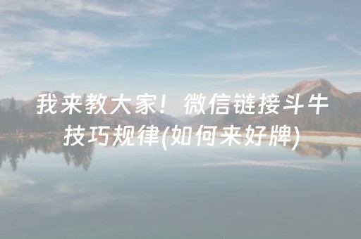 我来教大家！微信链接斗牛技巧规律(如何来好牌)