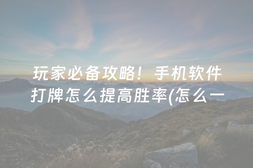 实测辅助“微乐陕西挖坑小程序怎样出牌”（详细透视教程）-哔哩哔哩