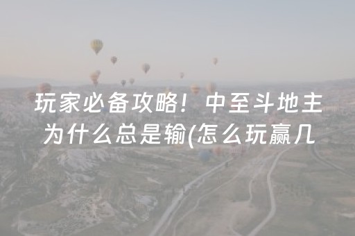 玩家必备教程“麻将机程序机多少钱呀（专用辅牌神器免安装）