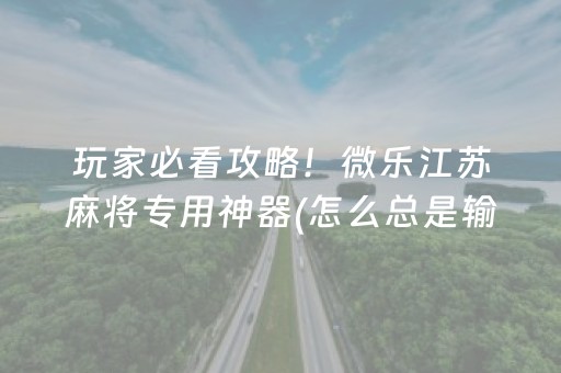 实测教程“麻将机免安装控牌神器（专用辅牌神器免安装）