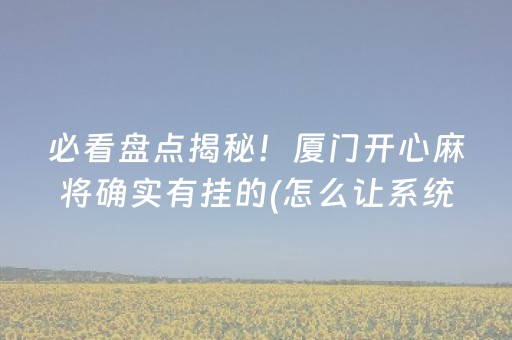 3分钟学会“新-代麻将机控牌神器（专用辅牌神器免安装）