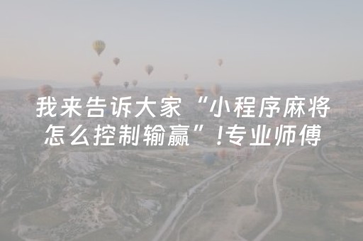 分享辅助“微乐手机麻将透明挂下载（专用辅牌神器免安装）